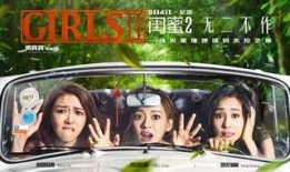 电影闺蜜2在线观看,再战江湖——重温姐妹情深，共度欢乐时光